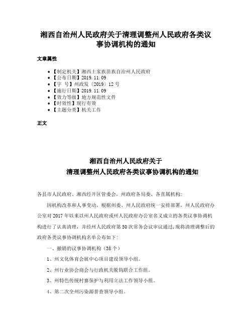 湘西自治州人民政府关于清理调整州人民政府各类议事协调机构的通知