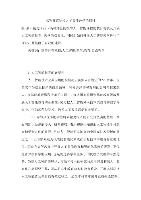 高等师范院校人工智能教学的探讨