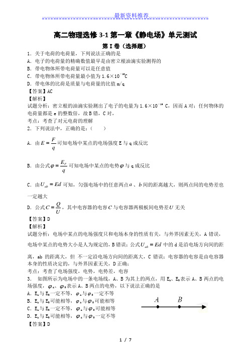 高二物理选修3-1第一章《静电场》单元测试(含答案)