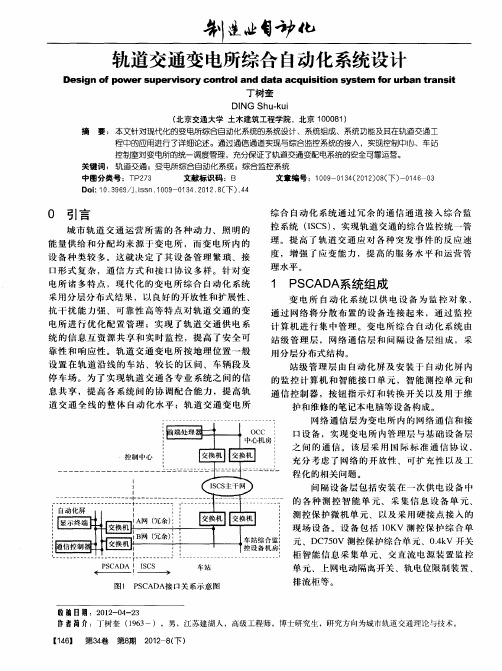 轨道交通变电所综合自动化系统设计