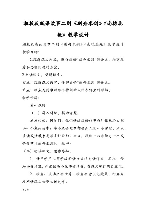 湘教版成语故事二则《刻舟求剑》《南辕北辙》教学设计