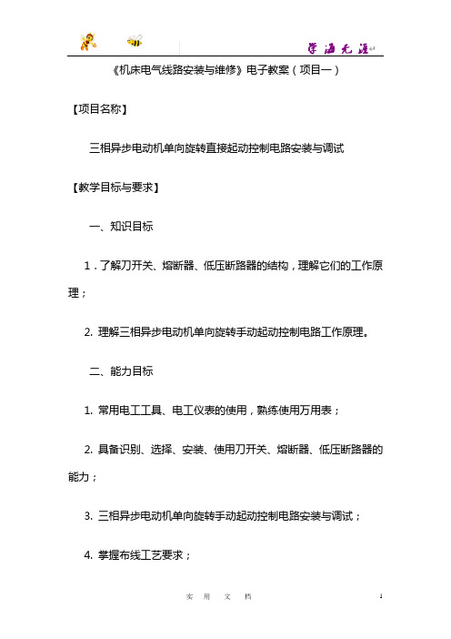 1 三相异步电动机单向旋转直接起动控制电路