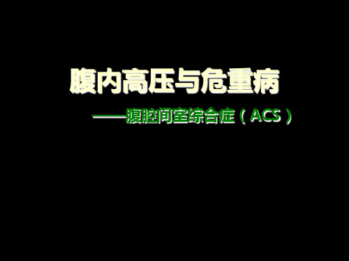 腹腔间隙综合症(ACS)精品PPT课件