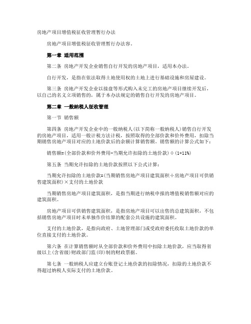 房地产项目增值税征收管理暂行办法