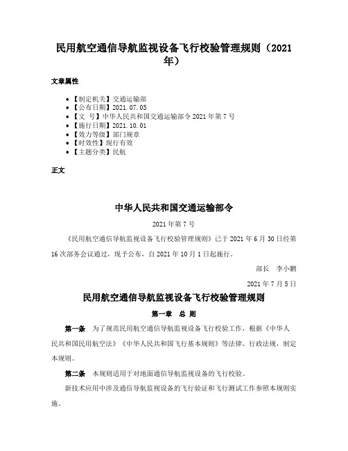 民用航空通信导航监视设备飞行校验管理规则（2021年）