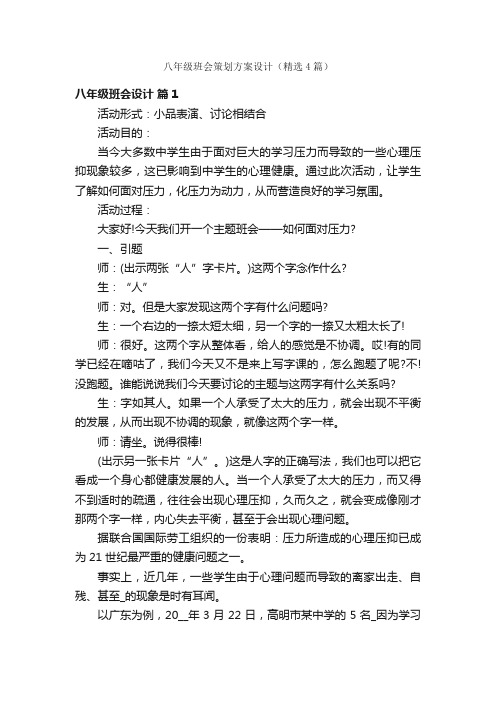 八年级班会策划方案设计（精选4篇）