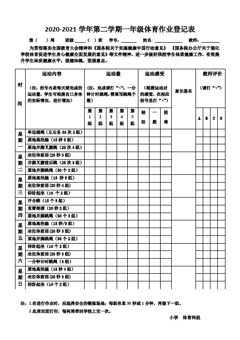 一年级体育作业登记表(1)