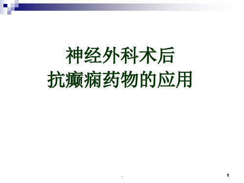 (精品)神经外科术后抗癫痫药物的应用-PPT演示课件