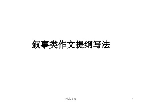 叙事类作文提纲写法定稿.ppt