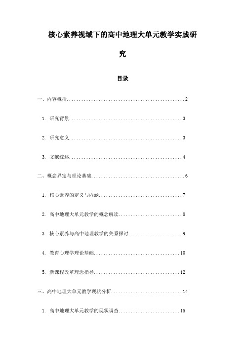 核心素养视域下的高中地理大单元教学实践研究