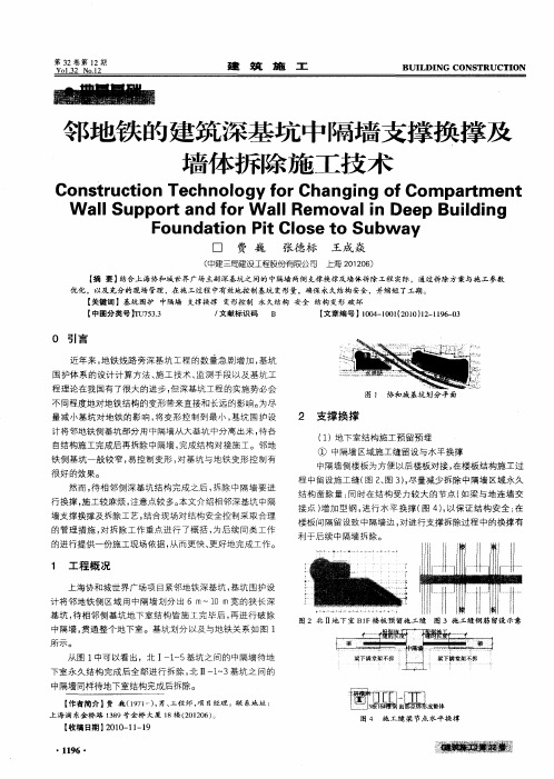 邻地铁的建筑深基坑中隔墙支撑换撑及墙体拆除施工技术