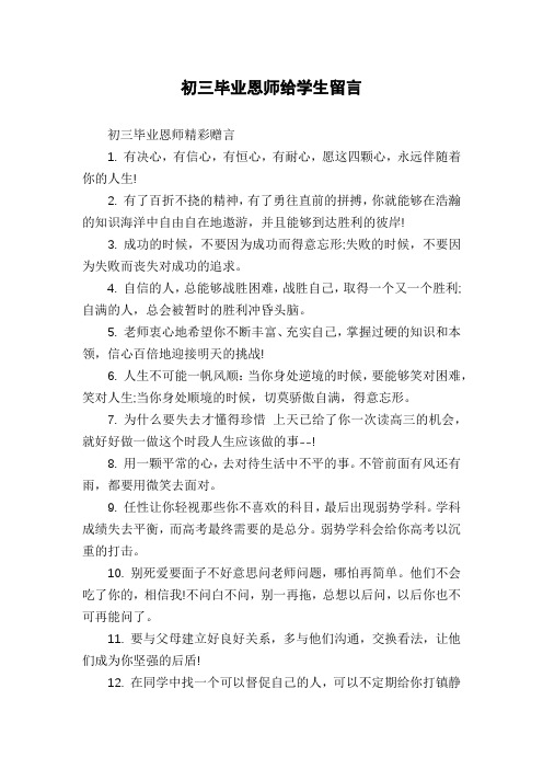 初三毕业恩师给学生留言