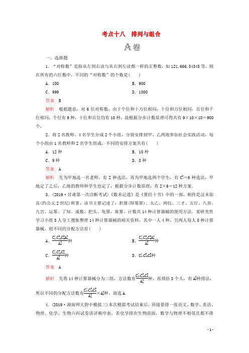 2020届高考数学大二轮复习刷题首选卷第一部分刷考点考点十八排列与组合(理)