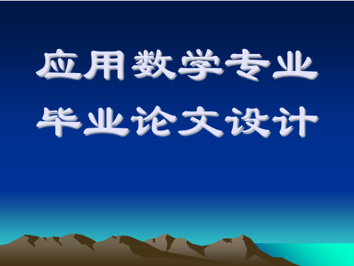 应用数学专业毕业论文设计(1)PPT课件