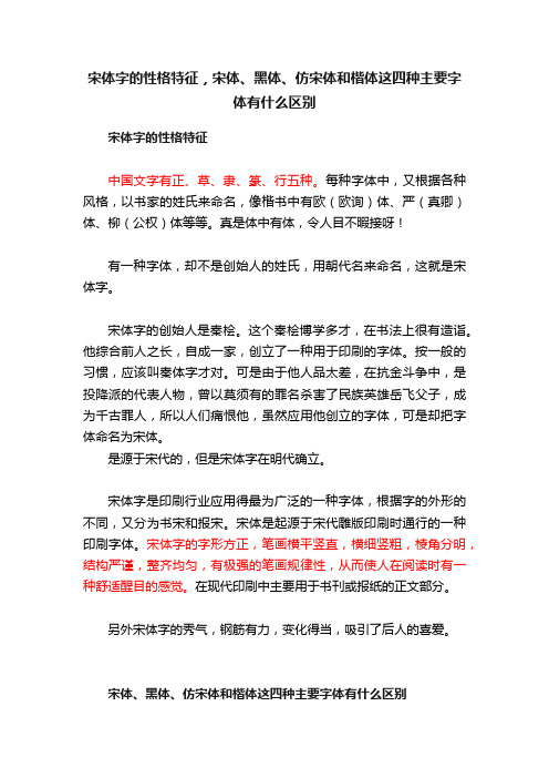 宋体字的性格特征，宋体、黑体、仿宋体和楷体这四种主要字体有什么区别