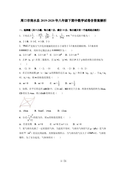 周口市商水县2019-2020年八年级下期中数学试卷含答案解析