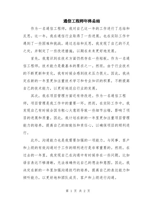 通信工程师年终总结