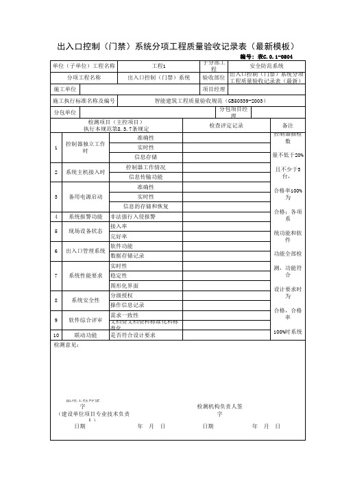 出入口控制(门禁)系统分项工程质量验收记录表(最新模板)