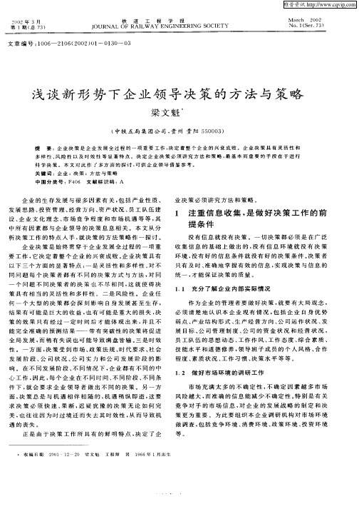 浅谈新形势下企业领导决策的 方法与策略