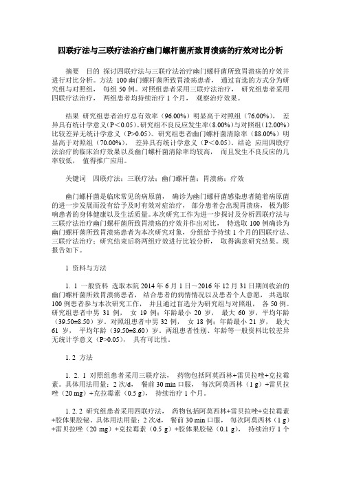 四联疗法与三联疗法治疗幽门螺杆菌所致胃溃疡的疗效对比分析