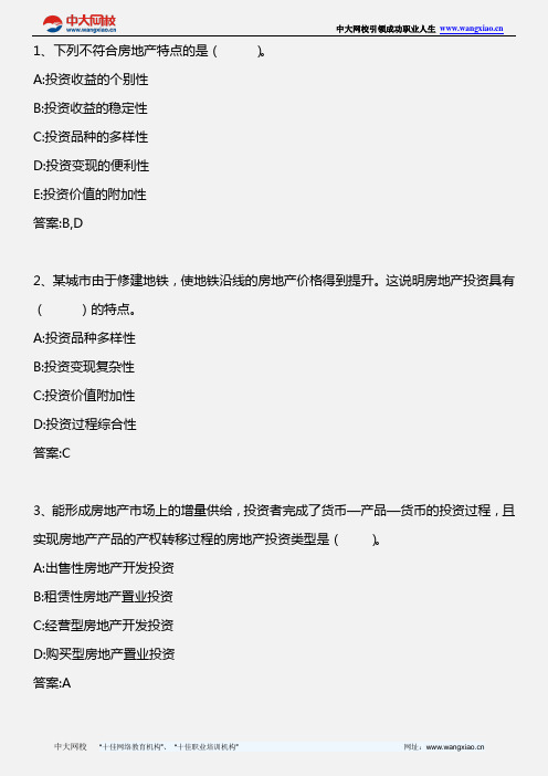 中级房地产专业知识与实务_第六章 第七节 房地产投资项目方案比选_2013年版