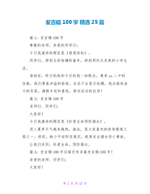 发言稿100字 精选25篇