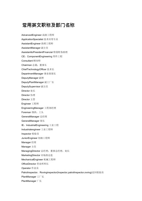 常用英文职称及部门名称