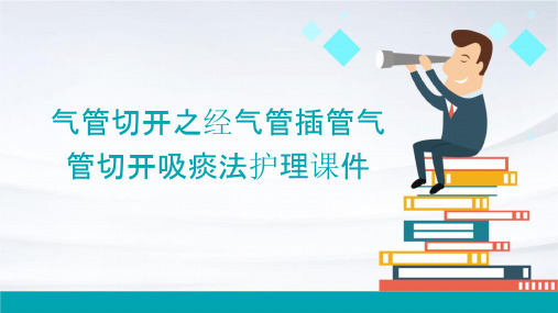 气管切开之经气管插管气管切开吸痰法护理课件