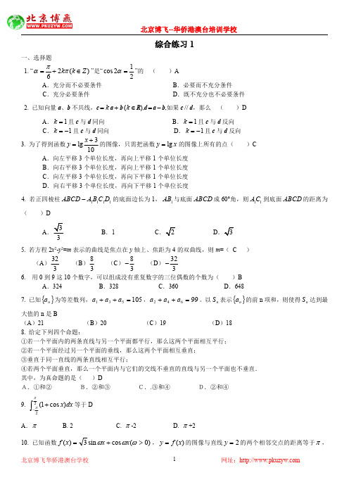 最新港澳台华侨生联考：数学三轮复习：综合练习1(含答案)