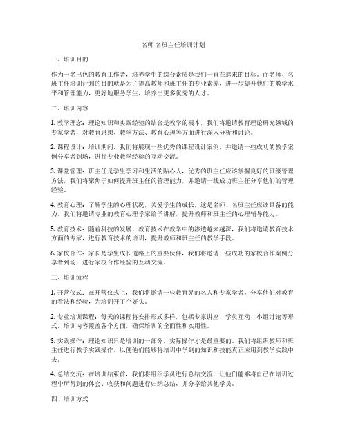 名师 名班主任培训计划