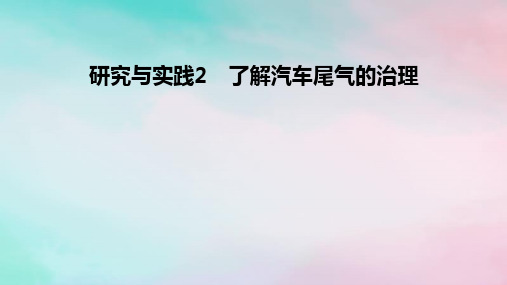 2025版新教材高中化学第2章了解汽车尾气的治理课件新人教版选择性必修1