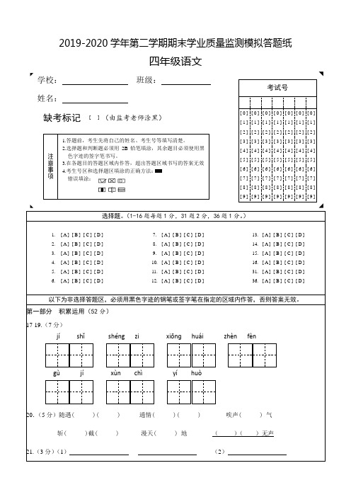 2019-2020学年第二学期小学语文四年级上册期末学业质量监测模拟试题(含答题卡