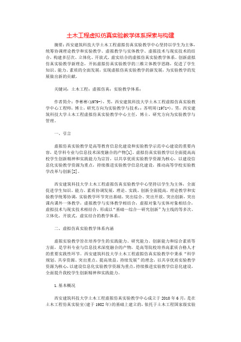 土木工程虚拟仿真实验教学体系探索与构建.docx