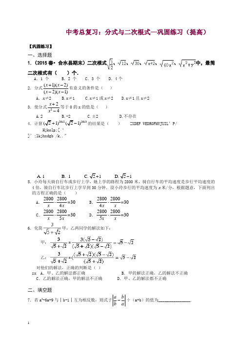 北师大初中数学中考总复习：分式与二次根式--巩固练习(提高)【精品】.doc