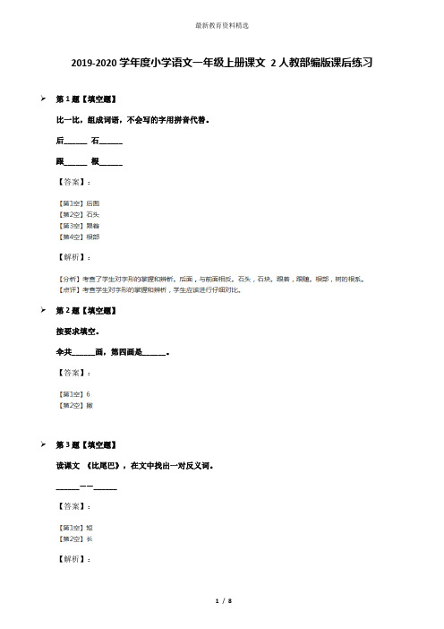 2019-2020学年度小学语文一年级上册课文 2人教部编版课后练习