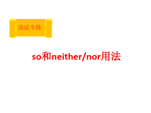 so和neither的用法知识讲解