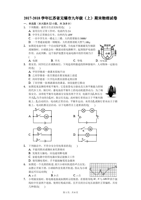 2017年秋无锡市初中学业质量抽测初三物理试卷