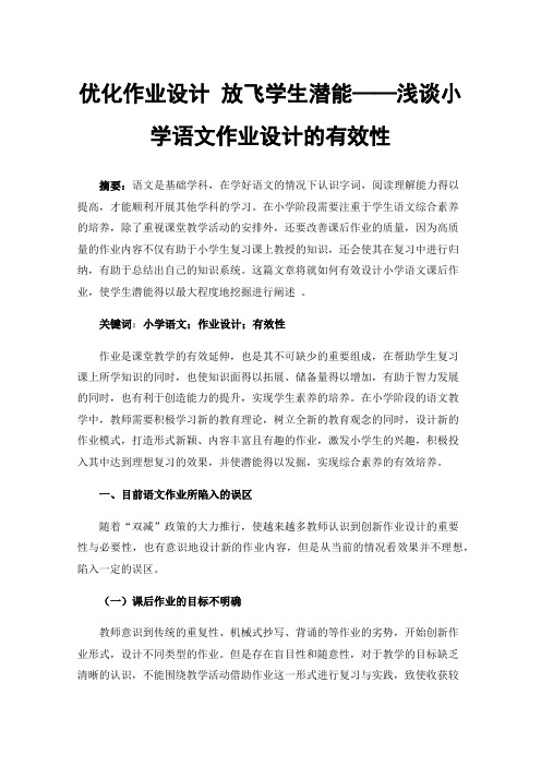 优化作业设计放飞学生潜能——浅谈小学语文作业设计的有效性