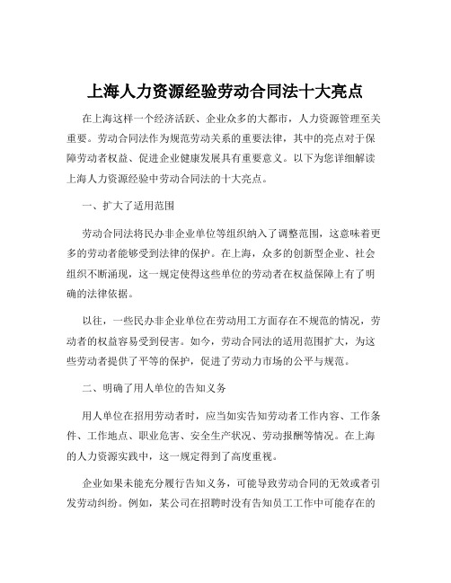 上海人力资源经验劳动合同法十大亮点