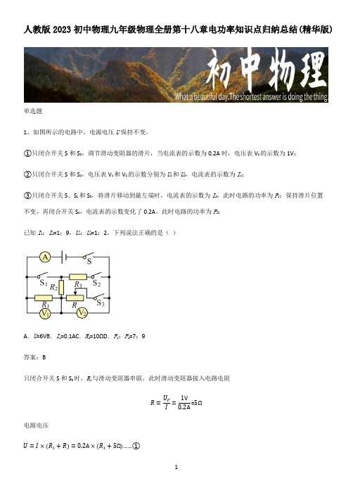 人教版2023初中物理九年级物理全册第十八章电功率知识点归纳总结(精华版)