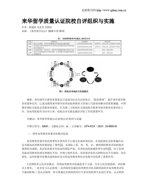 来华留学质量认证院校自评组织与实施