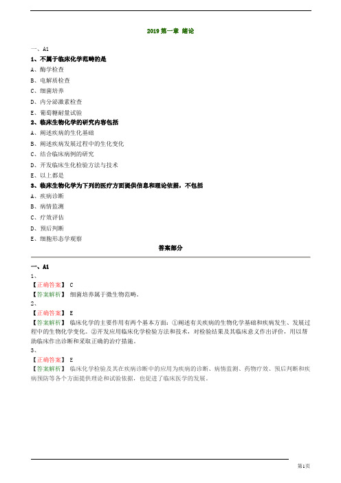 临床检验技师临床化学绪论练习题