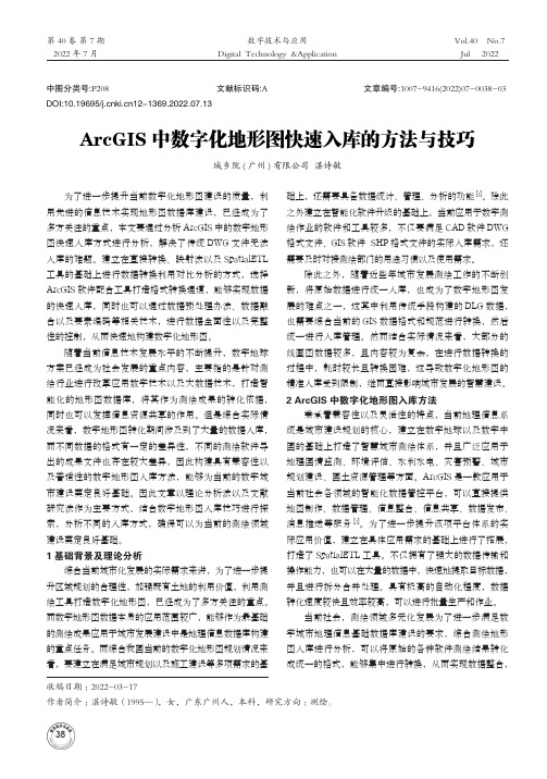 ArcGIS中数字化地形图快速入库的方法与技巧