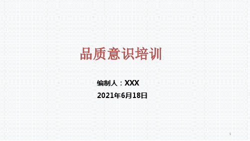 品质意识培训资料 (202106)