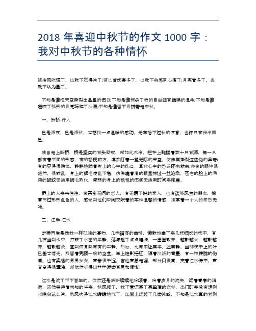 2018年喜迎中秋节的作文1000字：我对中秋节的各种情怀