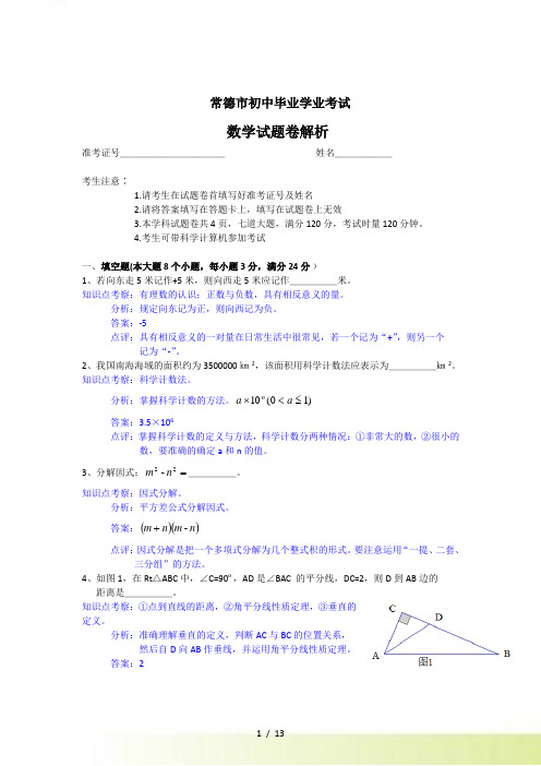 湖南省常德市中考数学试题（解析版）