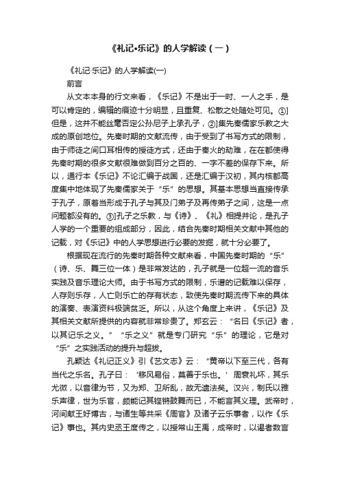 《礼记·乐记》的人学解读（一）