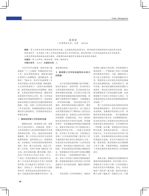 第三方评估在精准扶贫中的价值与路径优化