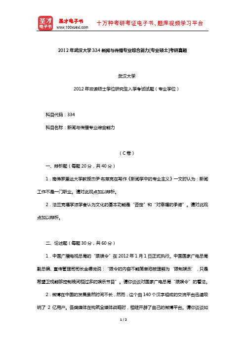 2012年武汉大学334新闻与传播专业综合能力[专业硕士]考研真题【圣才出品】