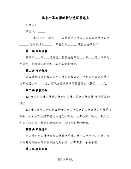 北京小客车指标转让协议书范文（三篇）